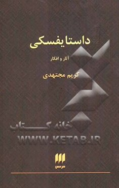 داستایفسکی آثار و افکار