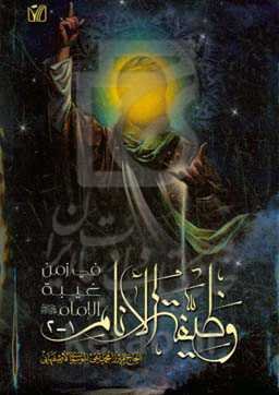 وظیفه الانام فی زمن غیبه الامام (عج) (1 - 2)