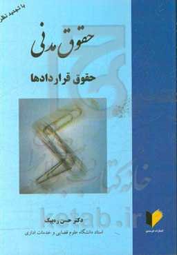 حقوق مدنی: حقوق قراردادها (با تجدیدنظر)