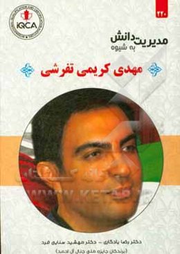 کارآفرینی به شیوه مهدی کریمی‌تفرشی