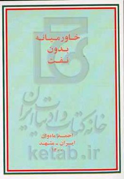 خاورمیانه بدون نفت