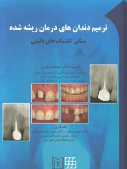 ترمیم دندان‌های درمان ریشه شده: مبانی تکنیک‌های بالینی