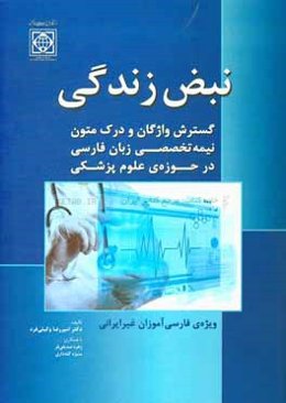 نبض زندگی: گسترش واژگان و درک متون نیمه‌تخصصی زبان فارسی در حوزه‌ی علوم پزشکی (سطح میانی)