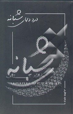 درد دلهای شبانه (مجموعه قطعات کوتاه)