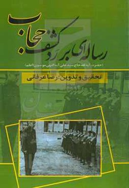رساله‌ای بر رد کشف حجاب: نگاهی کوتاه و مختصر به زندگی‌نامه و شجره سیادت آیت‌الله حاج سیدعلی آیت‌اللهی موسوی (اعلم) و رساله ایشان بر رد کشف حجاب