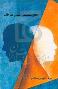 اختلال شخصیت وابسته‌ی مهرطلب