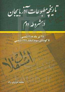 تاریخچه مطبوعات آذربایجان در مشروطه دوم: 25 تیرماه 1288 شمسی تا کودتای سوم اسفند 1299 شمسی