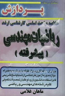 خلاصه مباحث اساسی کارشناسی ارشد ریاضیات مهندسی (پیشرفته)