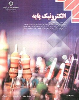 الکترونیک پایه: شاخه‌ی کارو دانش، زمینه‌ی صنعت، گروه تحصیلی برق،....