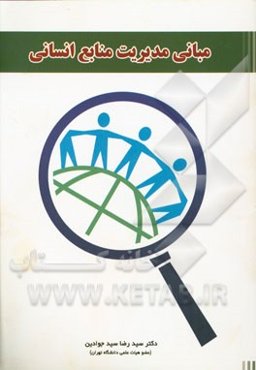 مبانی مدیریت منابع انسانی