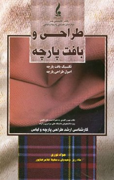 طراحی و بافت پارچه "تکنیک‌های بافت پارچه و اصول طراحی پارچه" کارشناسی ارشد طراحی پارچه و لباس