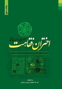 اختران فقاهت (بررسی زندگی علمی و سیاسی گروهی از علمای سده اخیر)