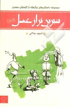 شیرین‌تر از عسل: داستان‌هایی برگرفته از حکایت‌های گلستان سعدی