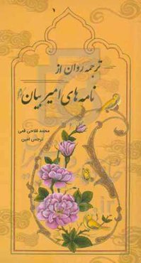 ترجمه‌ای روان از نامه‌های امیر بیان