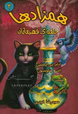 همزادها:‌ حلقه‌ی قهرمانان