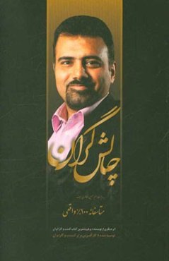 چالشگران: دومین رمان‌واره‌ی آموزش موفقیت و مدیریت فردی ایرانی