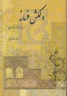 دلکش فسانه: بررسی تحلیلی تذکره تحفه سامی