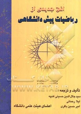 افق جدیدی از ریاضیات پیش‌دانشگاهی