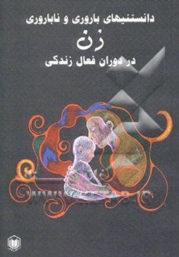 دانستنی‌های باروری و ناباروری زن در دوران فعال زندگی