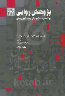 پژوهش روایی در تحقیقات آموزش و یادگیری زبان