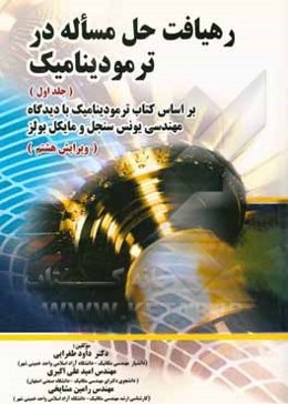 رهیافت حل مساله در ترمودینامیک (بر اساس کتاب ترمودینامیک با دیدگاه مهندسی یونس سنجل و مایکل بولز)