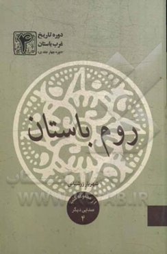 دوره تاریخ غرب باستان: روم باستان