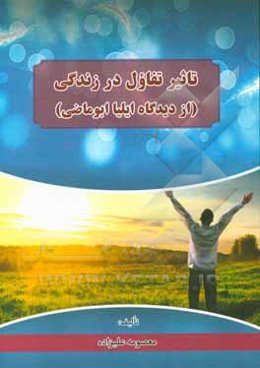 تاثیر تفاول در زندگی: (از دیدگاه ایلیا ابوماضی)