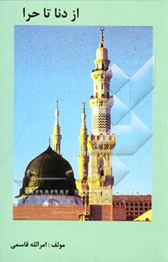 از دنا تا حرا