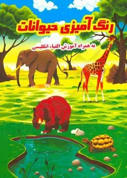 رنگ‌آمیزی حیوانات به همراه آموزش الفبا انگلیسی