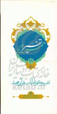 تفسیر همراه (جزء یازدهم قرآن مجید)