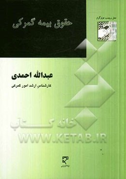 حقوق بیمه گمرکی (نظری، کاربردی، برای شرکت‌های بیمه)