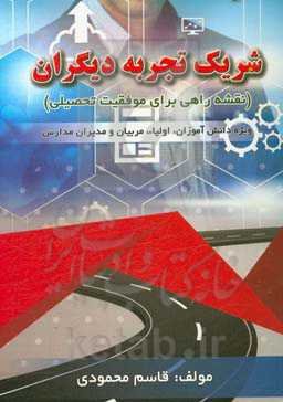 شریک تجربه دیگران (نقشه راهی برای موفقیت تحصیلی)