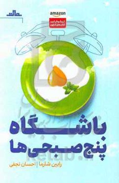 باشگاه پنج صبحی‌ها