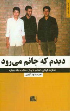 دیدم که جانم می‌رود