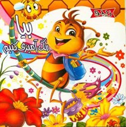 زیبو بیا رنگ‌آمیزی کنیم