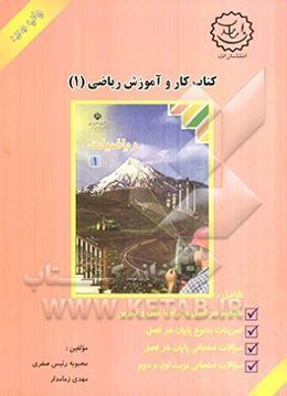 کتاب کار و آموزش ریاضی (1) شامل: مفاهیم هر فصل همراه با مثال و تمرین، تمرینات متنوع پایان هر فصل، ...
