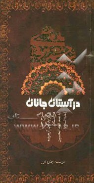 در آستان جانان: شرح حال برگزیدگان آرمیده در آستان اباعبدالله الحسین (ع)