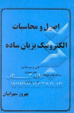 اصول و محاسبات الکترونیک بزبان ساده برای هنرجویان فنی و حرفه‌ای ...