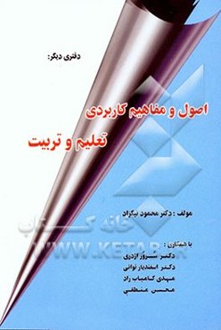 اصول و مفاهیم کاربردی تعلیم و تربیت