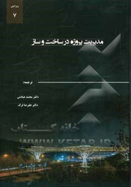 مدیریت پروژه در ساخت و ساز