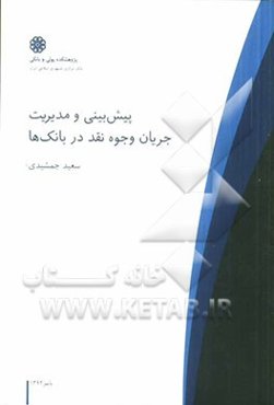 پیش‌بینی و مدیریت جریان وجوه نقد در بانک‌ها