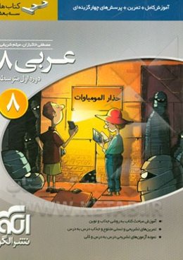 عربی 8 سه‌بعدی: قابل استفاده برای دانش‌آموزان پایه‌ی دوم دوره اول متوسطه (هشتم)