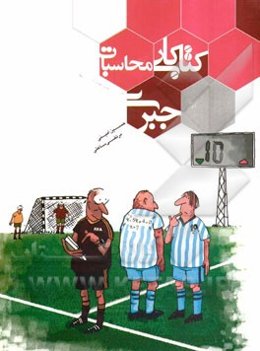 کتاب کار محاسبات جبر