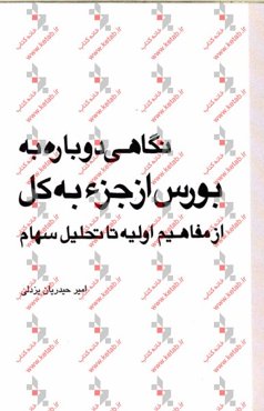 نگاهی دوباره به بورس از جزء به کل از مفاهیم اولیه تا تحلیل سهام