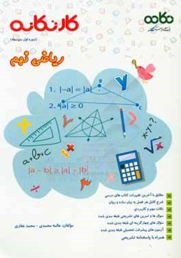 کار تکانه ریاضی نهم (دوره اول متوسطه): قابل استفاده برای دانش‌آموزان و دبیران محترم ...