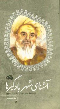 آشنای شهر بادگیرها (زندگینامه داستانی شهید آیت‌الله محمد صدوقی)