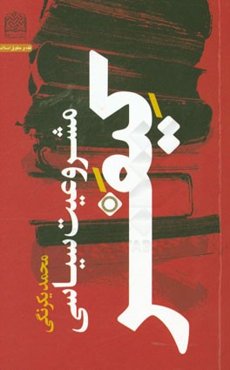 مشروعیت سیاسی کیفر