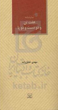 هفت تن و دو دست و دو پا