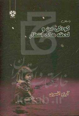 کودکی من و لحظه‌های انتظار: داستان