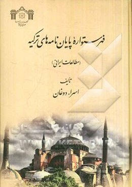 فهرستواره پایان‌نامه‌های ترکیه (مطالعات ایرانی)